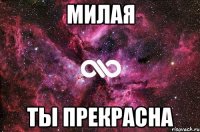 милая ты прекрасна