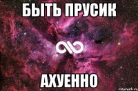 быть прусик ахуенно