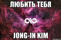 любить тебя jong-in kim