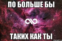 по больше бы таких как ты