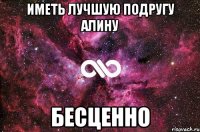 иметь лучшую подругу алину бесценно