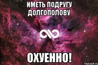 иметь подругу долгополову охуенно!