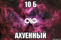 10 б ахуенный