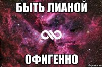 быть лианой офигенно