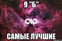 9 "б" самые лучшие