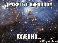 ДрУжИтЬ с КиРиЛлОм АхУеНнО...