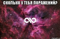 сколько у тебя поражений? 