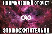 космический отсчет это восхитительно