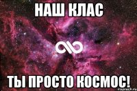 наш клас ты просто космос!