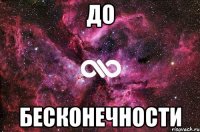 до бесконечности