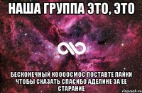 наша группа это, это бесконечный коооосмос поставте лайки чтобы сказать спасибо аделине за ее старание