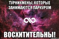 турникмены, которые занимаются паркуром восхитительны!