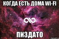 когда есть дома wi-fi пиздато