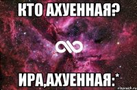 кто ахуенная? ира,ахуенная:*