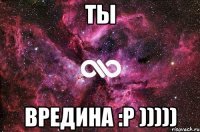 ты вредина :р )))))