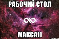 рабочий стол макса))