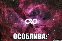  особлива:*