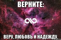 верните: веру, любовь и надежду.