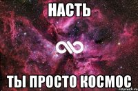 насть ты просто космос