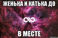 женька и катька до в месте