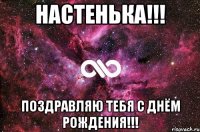 настенька!!! поздравляю тебя с днём рождения!!!