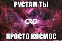 рустам ты просто космос