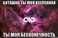 боташка ты моя вселенная ты моя бесконечность