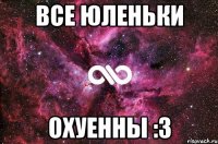 все юленьки охуенны :з