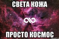 света кожа просто космос