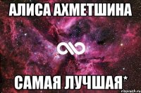 алиса ахметшина самая лучшая*