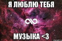 я люблю тебя музыка <3