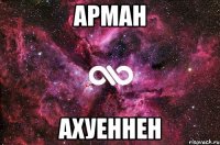 арман ахуеннен