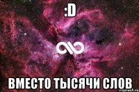 :d вместо тысячи слов