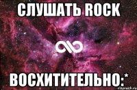 слушать rock восхитительно:*