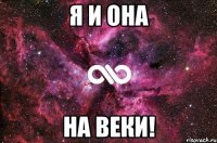 я и она на веки!