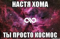 настя хома ты просто космос