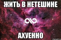 жить в нетешине ахуенно