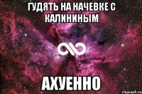 гудять на начевке с калининым ахуенно