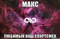 макс любимый наш спортсмен