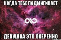 когда тебе подмигивает девушка это охеренно