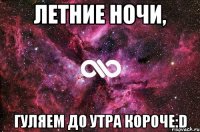 летние ночи, гуляем до утра короче:d