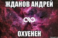 жданов андрей охуенен