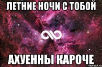 летние ночи с тобой ахуенны кароче