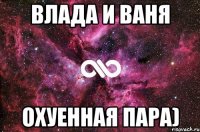 влада и ваня охуенная пара)