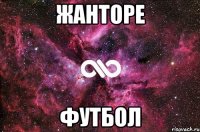 жанторе футбол