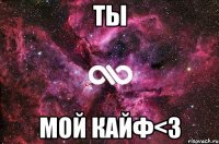 ты мой кайф<з