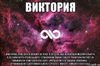 виктория виктория-чаще всего похожа на отца. в детстве она несколько медлительна и в детских играх редко бывает заводилой. любит, когда родители читают ей книжки, но сама долго не хочет учиться читать. внешне спокойна, уравновешена, болтливостью не страдает, иногда замыкается в себе.