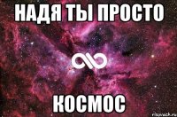 надя ты просто космос