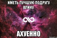 иметь лучшую подругу алину ахуенно