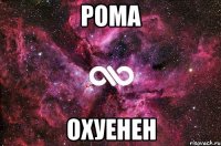 рома охуенен